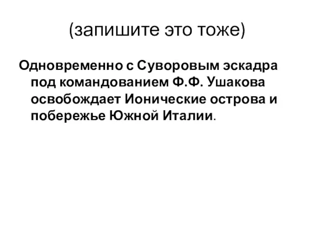 (запишите это тоже) Одновременно с Суворовым эскадра под командованием Ф.Ф. Ушакова