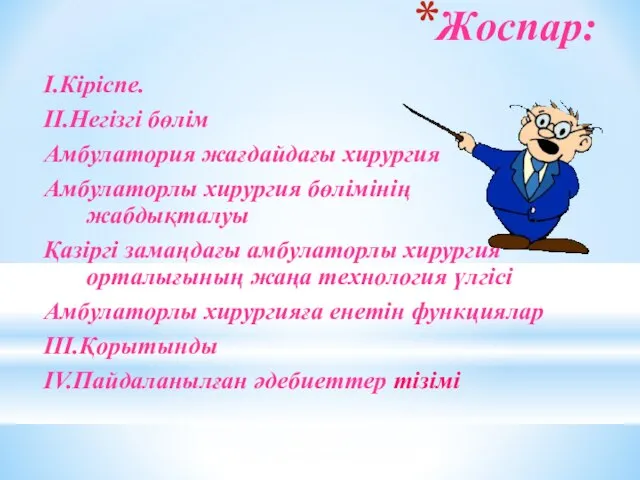 Жоспар: I.Кіріспе. II.Негізгі бөлім Амбулатория жағдайдағы хирургия Амбулаторлы хирургия бөлімінің жабдықталуы