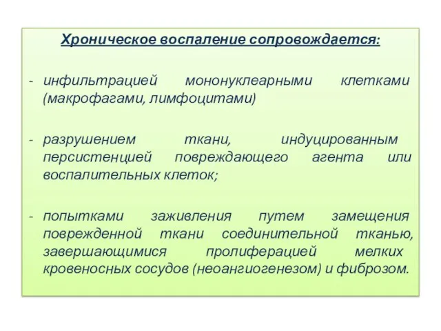 Хроническое воспаление сопровождается: инфильтрацией мононуклеарными клетками (макрофагами, лимфоцитами) разрушением ткани, индуцированным