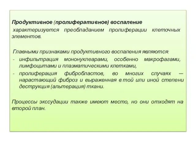 Продуктивное (пролиферативное) воспаление характе­ризуется преобладанием пролиферации клеточных элементов. Главными признаками продуктивного