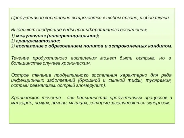 Продуктивное воспаление встречается в любом органе, любой ткани. Выделяют следующие виды