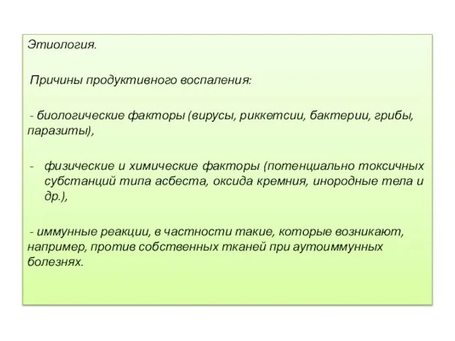 Этиология. Причины продуктивного воспаления: - биологические факторы (вирусы, риккетсии, бактерии, грибы,