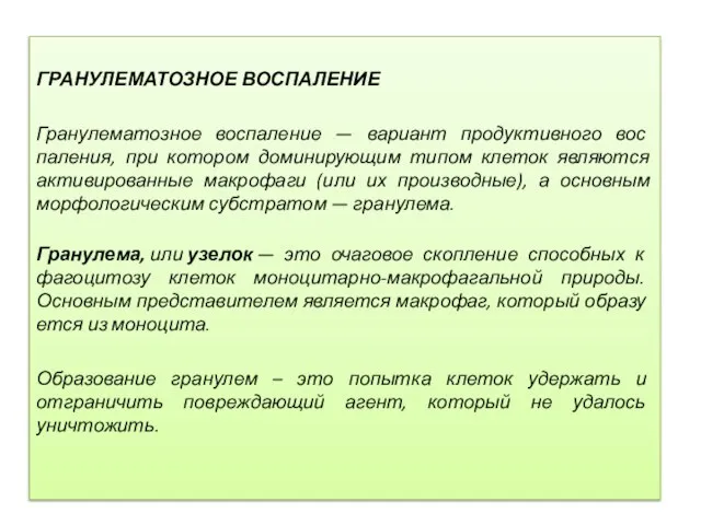 ГРАНУЛЕМАТОЗНОЕ ВОСПАЛЕНИЕ Гранулематозное воспаление — вариант продуктивного вос­паления, при котором доминирующим