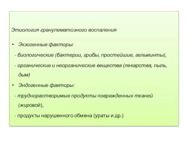 Этиология гранулематозного воспаления Экзогенные факторы: - биологические (бактерии, грибы, простейшие, гельминты),