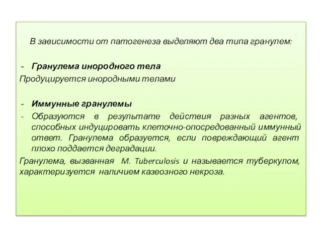 В зависимости от патогенеза выделяют два типа гранулем: Гранулема инородного тела