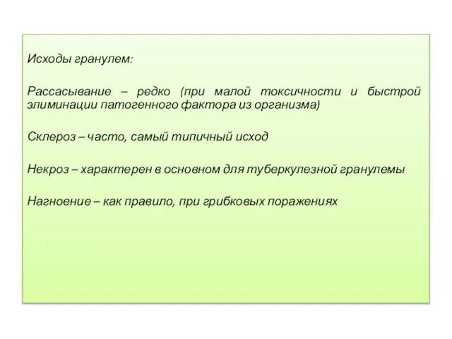 Исходы гранулем: Рассасывание – редко (при малой токсичности и быстрой элиминации