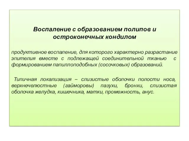 Воспаление с образованием полипов и остроконечных кондилом продуктивное воспаление, для которого