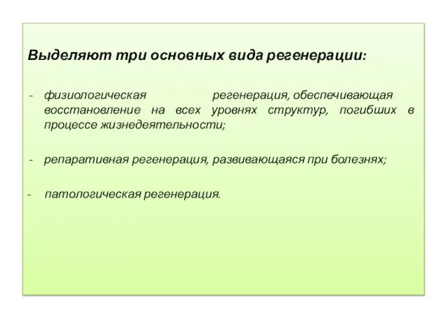 Выделяют три основных вида регенерации: физиологическая регенерация, обеспечивающая восстановление на всех