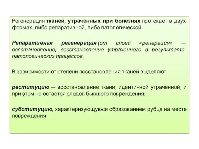 Регенерация тканей, утраченных при болезнях протекает в двух формах: либо репаративной,