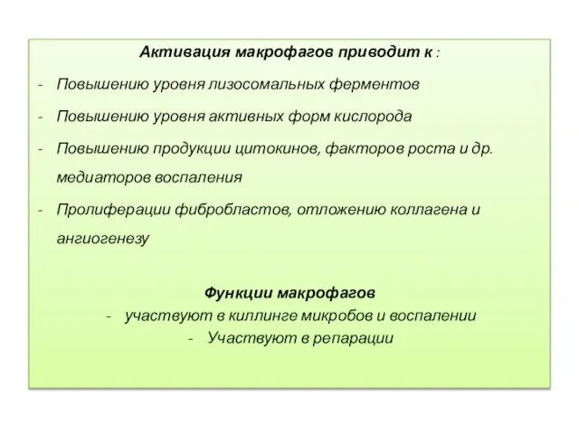 Активация макрофагов приводит к : Повышению уровня лизосомальных ферментов Повышению уровня