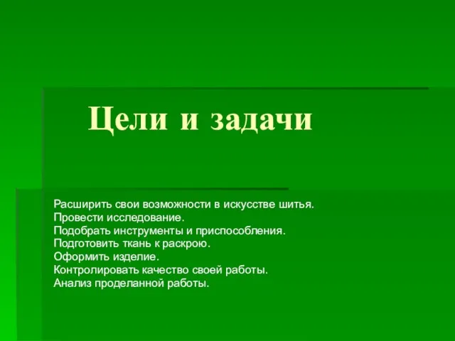 Цели и задачи Расширить свои возможности в искусстве шитья. Провести исследование.