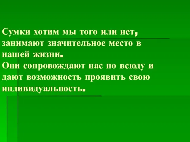 Сумки хотим мы того или нет, занимают значительное место в нашей