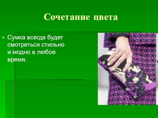 Сочетание цвета Сумка всегда будет смотреться стильно и модно в любое время.