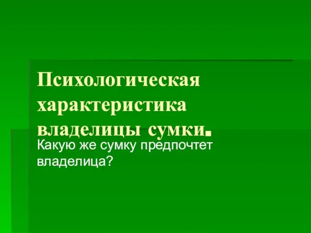 Психологическая характеристика владелицы сумки. Какую же сумку предпочтет владелица?