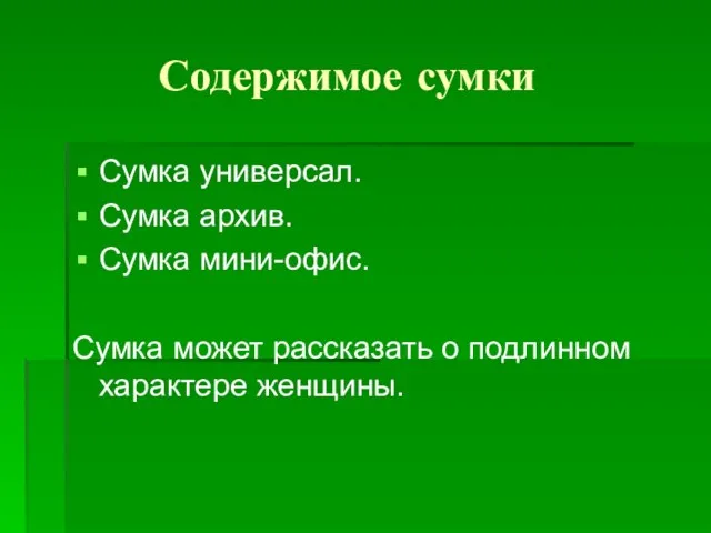 Содержимое сумки Сумка универсал. Сумка архив. Сумка мини-офис. Сумка может рассказать о подлинном характере женщины.