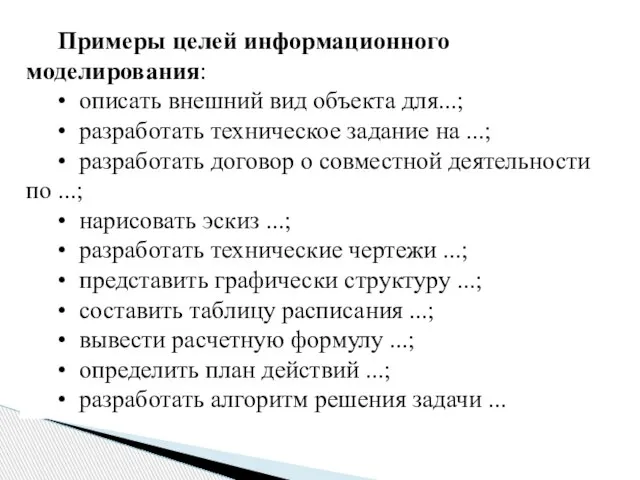 Примеры целей информационного моделирования: • описать внешний вид объекта для...; •