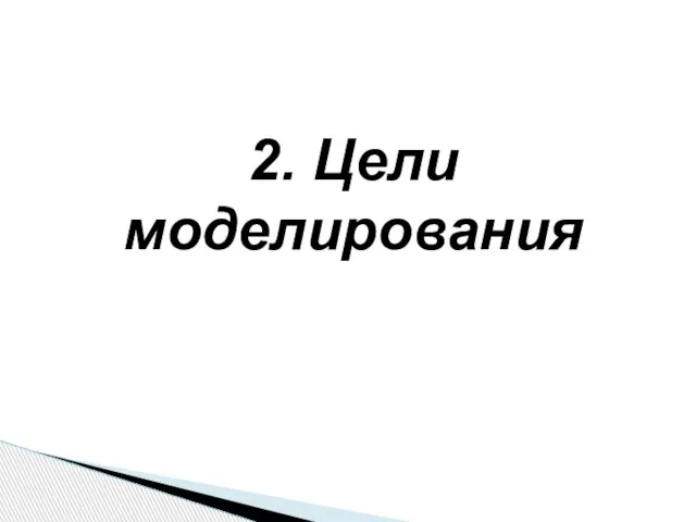 2. Цели моделирования