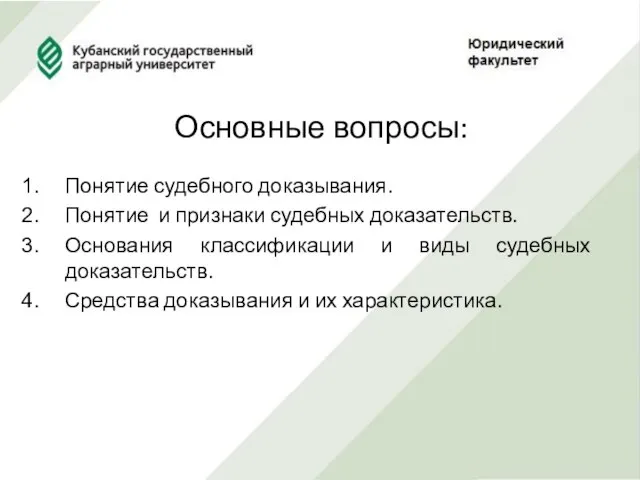 Основные вопросы: Понятие судебного доказывания. Понятие и признаки судебных доказательств. Основания