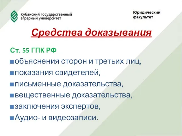 Средства доказывания Ст. 55 ГПК РФ объяснения сторон и третьих лиц,