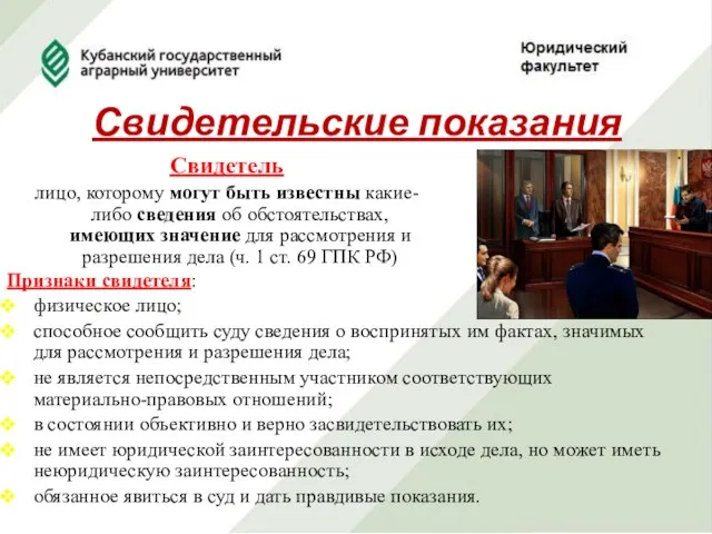 Свидетельские показания Свидетель лицо, которому могут быть известны какие-либо сведения об