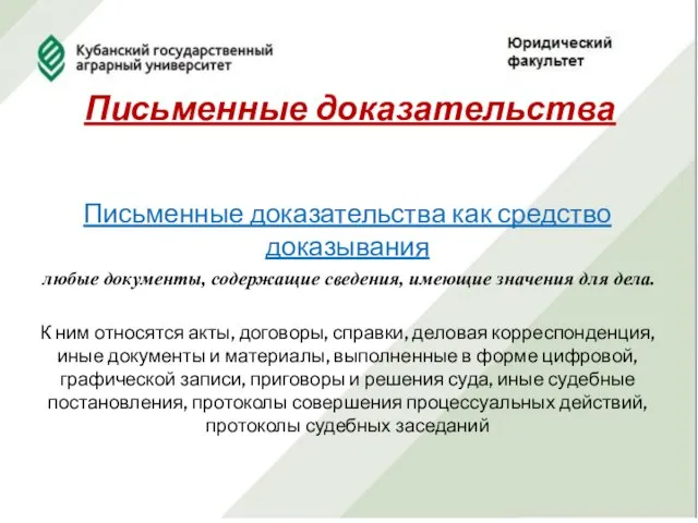 Письменные доказательства Письменные доказательства как средство доказывания любые документы, содержащие сведения,