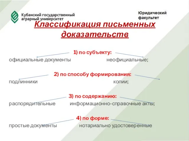 Классификация письменных доказательств 1) по субъекту: официальные документы неофициальные; 2) по