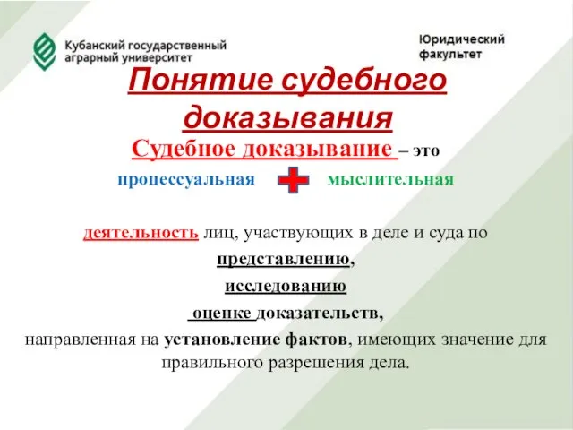 Понятие судебного доказывания Судебное доказывание – это процессуальная мыслительная деятельность лиц,