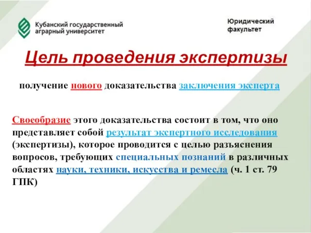 Цель проведения экспертизы получение нового доказательства заключения эксперта Своеобразие этого доказательства