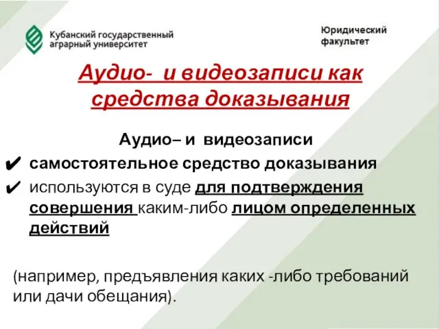 Аудио- и видеозаписи как средства доказывания Аудио– и видеозаписи самостоятельное средство