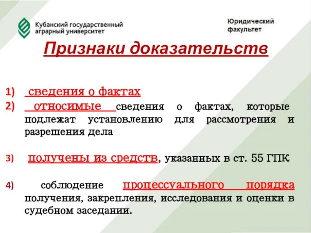 Признаки доказательств сведения о фактах относимые сведения о фактах, которые подлежат