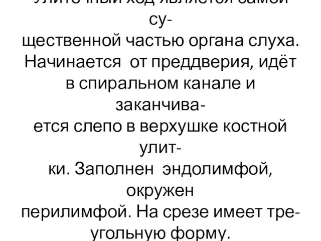 Улиточный ход является самой су- щественной частью органа слуха. Начинается от