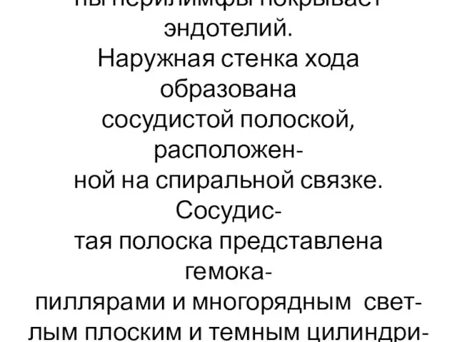 Вестибулярную мембрану со сторо- ны перилимфы покрывает эндотелий. Наружная стенка хода