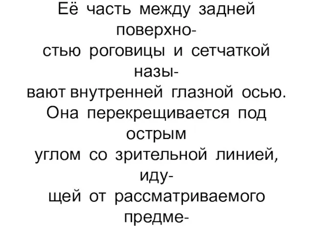 Прямая линия, соединяющая полю- са, называется оптической осью. Её часть между