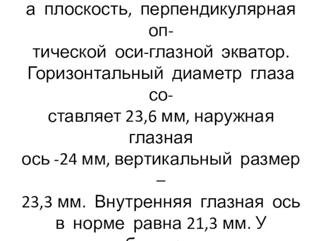 Линии, соединяющие полюса по окружности, образуют меридианы, а плоскость, перпендикулярная оп-