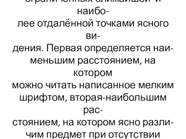 Аккомодация возможна в пределах, ограниченных ближайшей и наибо- лее отдалённой точками