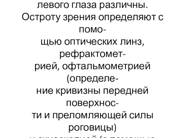 Анизотропия – рефракция правого и левого глаза различны. Остроту зрения определяют