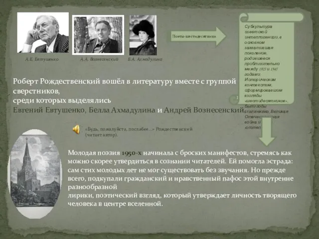 Роберт Рождественский вошёл в литературу вместе с группой талантливых сверстников, среди