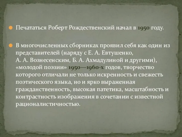 Печататься Роберт Рождественский начал в 1950 году. В многочисленных сборниках проявил