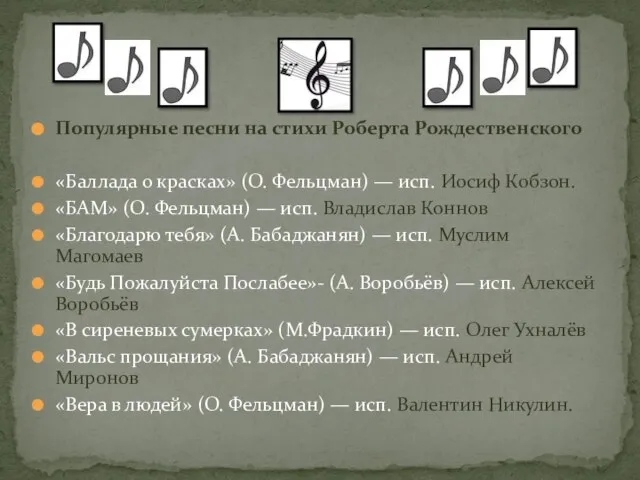 Популярные песни на стихи Роберта Рождественского «Баллада о красках» (О. Фельцман)