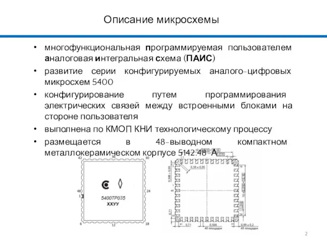 Описание микросхемы многофункциональная программируемая пользователем аналоговая интегральная схема (ПАИС) развитие серии