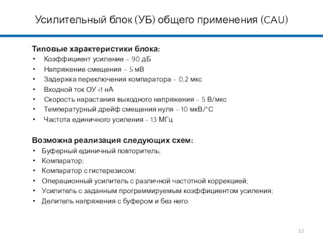 Типовые характеристики блока: Коэффициент усиление – 90 дБ Напряжение смещения –