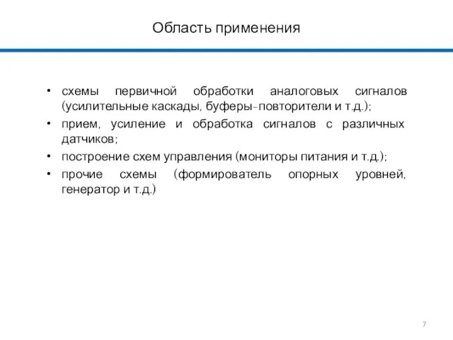 Область применения схемы первичной обработки аналоговых сигналов (усилительные каскады, буферы-повторители и