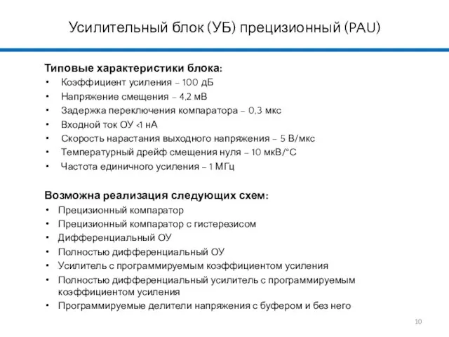 Усилительный блок (УБ) прецизионный (PAU) Типовые характеристики блока: Коэффициент усиления –