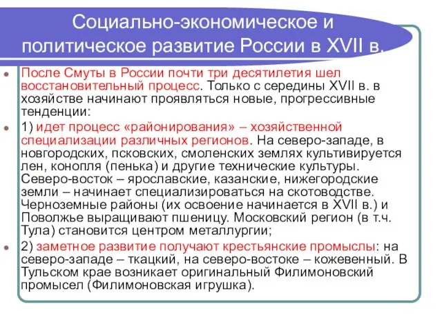 Социально-экономическое и политическое развитие России в XVII в. После Смуты в