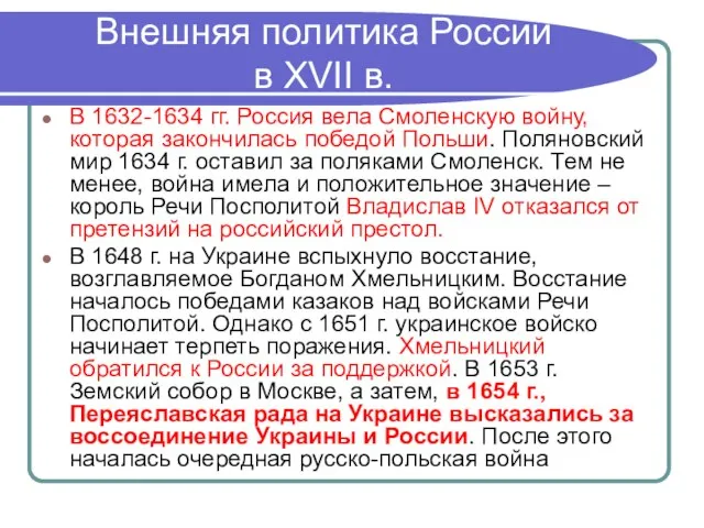 Внешняя политика России в XVII в. В 1632-1634 гг. Россия вела