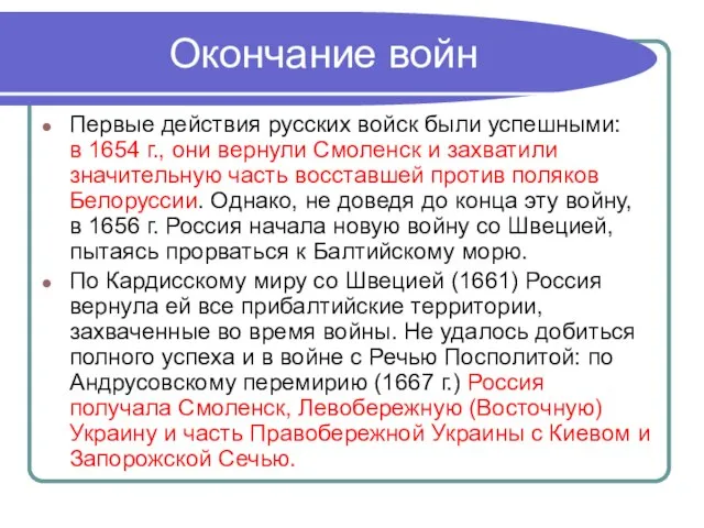 Окончание войн Первые действия русских войск были успешными: в 1654 г.,