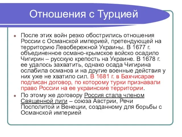 Отношения с Турцией После этих войн резко обострились отношения России с