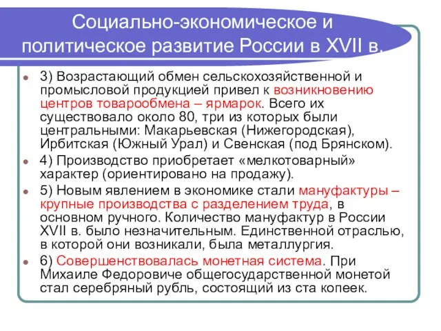Социально-экономическое и политическое развитие России в XVII в. 3) Возрастающий обмен