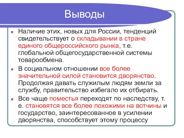 Выводы Наличие этих, новых для России, тенденций свидетельствует о складывании в