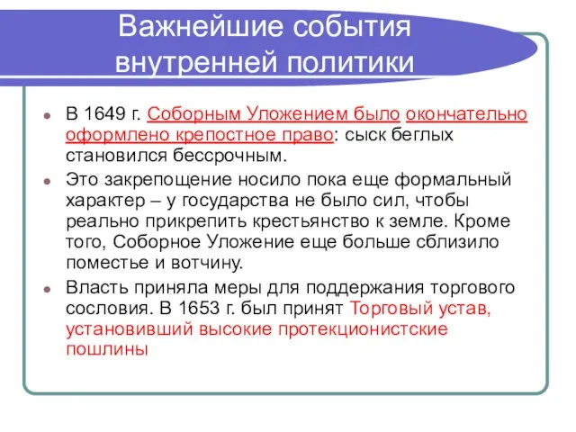 Важнейшие события внутренней политики В 1649 г. Соборным Уложением было окончательно